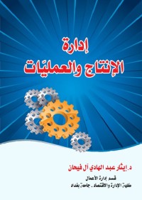 إدارة الإنتاج والعمليات
